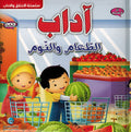 Ana Muslim 1: Adab al-Ta'am wa-al-Nawm اداب الطعام والنوم