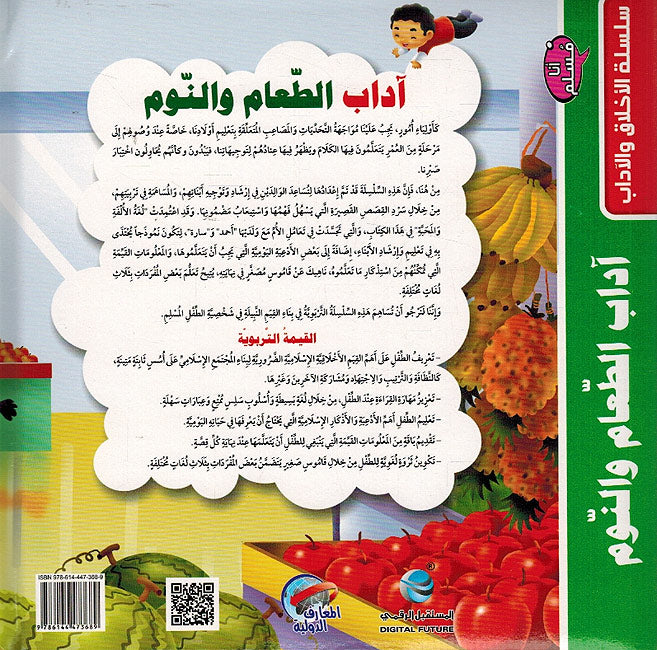 Ana Muslim 1: Adab al-Ta'am wa-al-Nawm اداب الطعام والنوم (image 2)