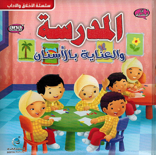 Ana Muslim 1: al-Madrasah wa-al-A'nayah bi-al-Asnan المدرسة والعناية باالاسنان