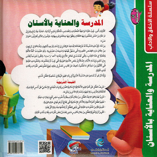 Ana Muslim 1: al-Madrasah wa-al-A'nayah bi-al-Asnan المدرسة والعناية باالاسنان (image 2)