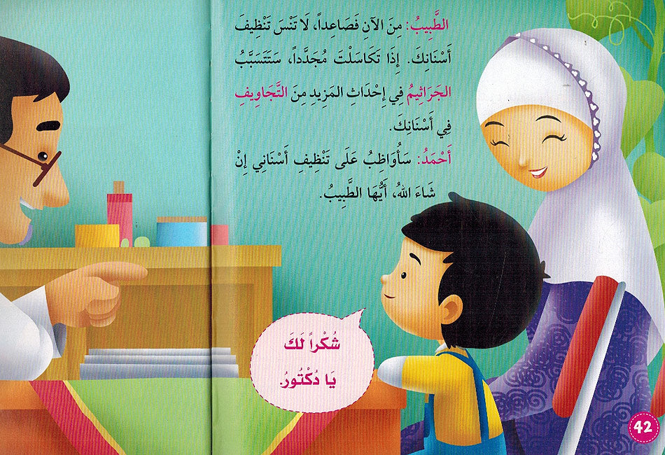 Ana Muslim 1: al-Madrasah wa-al-A'nayah bi-al-Asnan المدرسة والعناية باالاسنان (image 3)