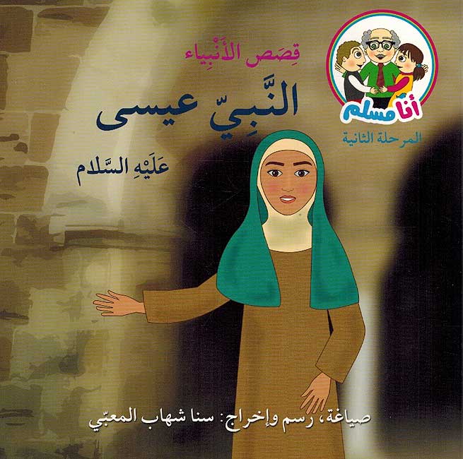 Ana Muslim 2: Qisas al-Anbiya: al-Nabi Isa النبيّ عيسى : سلسلة قصص الأنبياء : مرحلة ثانية