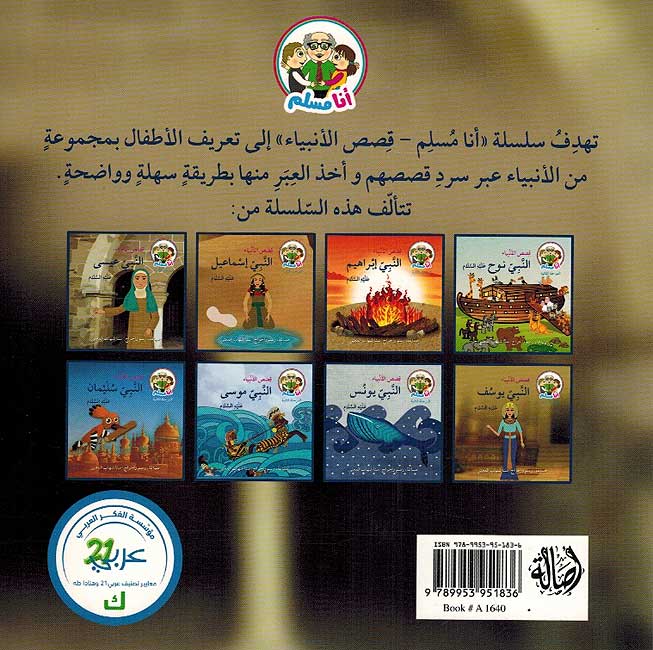 Ana Muslim 2: Qisas al-Anbiya: al-Nabi Isa النبيّ عيسى : سلسلة قصص الأنبياء : مرحلة ثانية (image 2)