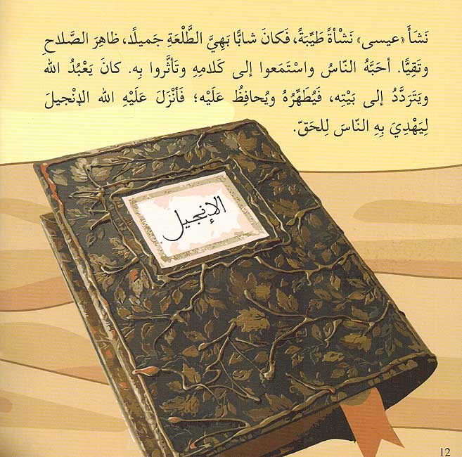 Ana Muslim 2: Qisas al-Anbiya: al-Nabi Isa النبيّ عيسى : سلسلة قصص الأنبياء : مرحلة ثانية (image 3)