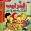 Ana Muslim 1: al-Tartib wa Nazafah al-Mulabis الترتيب ونظافة الملابس