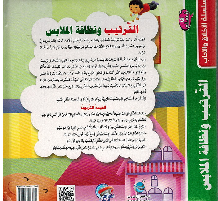 Ana Muslim 1: al-Tartib wa Nazafah al-Mulabis الترتيب ونظافة الملابس (image 2)