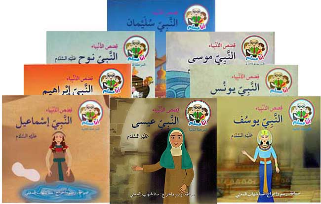 Ana Muslim: Set 2: Qisa al-Anbiya SET of 8 أنا مسلم : قصص الأنبياء