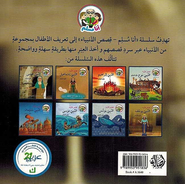 Ana Muslim: Set 2: Qisa al-Anbiya SET of 8 أنا مسلم : قصص الأنبياء (image 2)