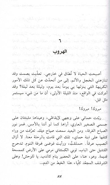 Ana Nujoud Aibnah al-Ashirah wa Mutlaqatah أنا نجود ابنة العاشرة ومطلقة ؛ القصة الحقيقية لأصغر زوجة يمنية (image 3)