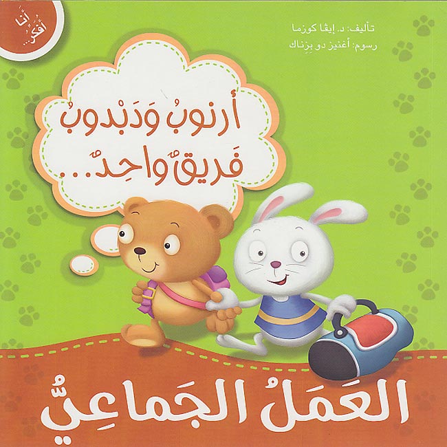 Ana Ufakkir Lrg: Arnub wa-Dabdub Firiq Wahid..al-'Amal al-Jama'iyu أرنوب ودبدوب فريق واحد... العمل الاجتماعي