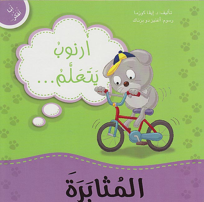 Ana Ufakkir Lrg: Arnub Yata'allam .. al-Muthabarah أرنوب يتعلم.. المثابرة