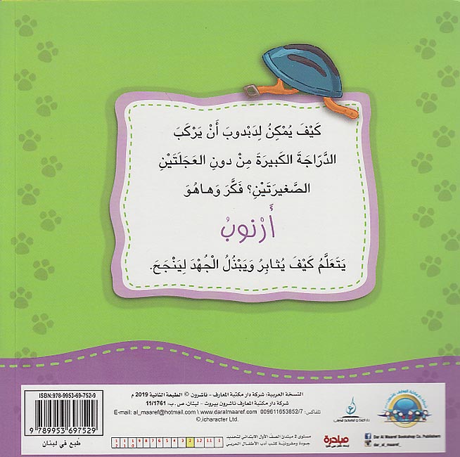 Ana Ufakkir Lrg: Arnub Yata'allam .. al-Muthabarah أرنوب يتعلم.. المثابرة (image 2)