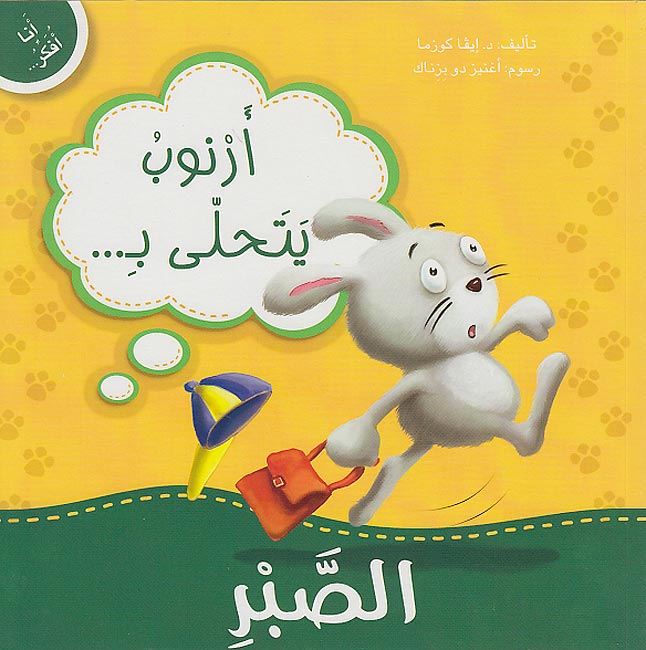 Ana Ufakkir Lrg: Arnub Yatahalla bi..al-Sabri أرنوب يتحلى بـ .. الصبر