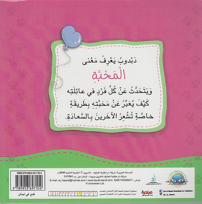 Ana Ufakkir Lrg: Dabdub Yash'ur bi..al-Mahabbah دبدوب يشعر بـ .. المحبة (image 2)