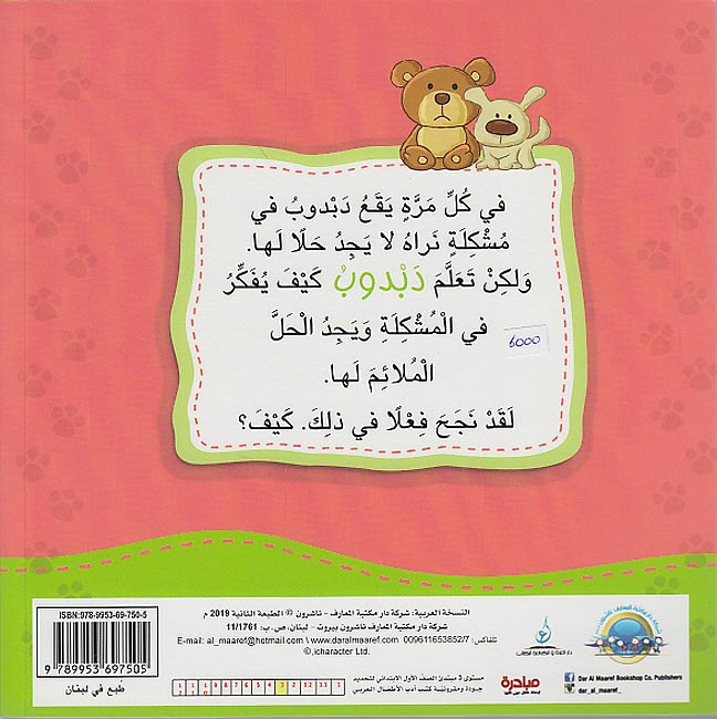 Ana Ufakkir Lrg: Dabdub Yufakkir Wahdiah bi .. Hall al-Mushkilat دبدوب يفكر وحده بـ ..حل المشكلات (image 2)