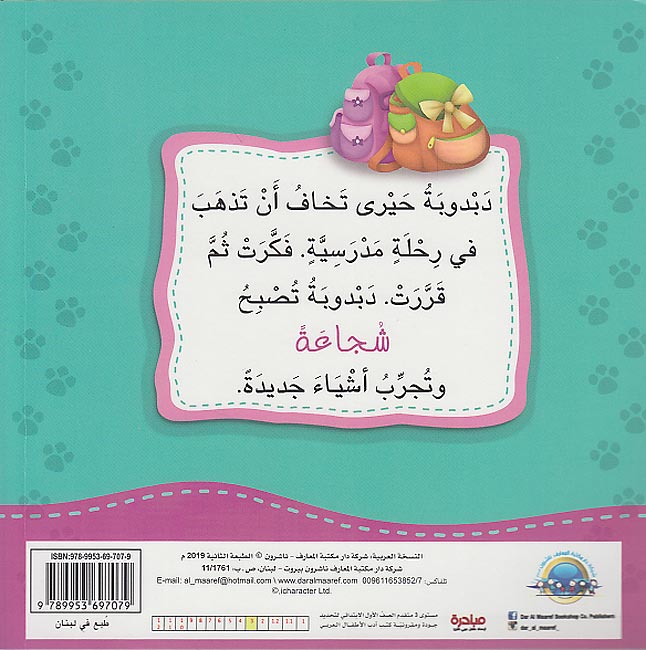 Ana Ufakkir Lrg: Dabdubah Tatahalla bi .. al-Shaja'ah دبدوبة تتحلى بـ .. الشجاعة (image 2)