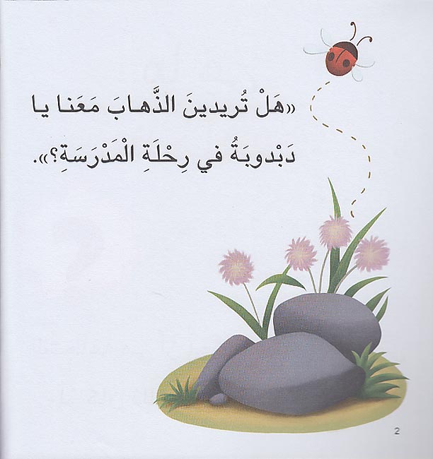 Ana Ufakkir Lrg: Dabdubah Tatahalla bi .. al-Shaja'ah دبدوبة تتحلى بـ .. الشجاعة (image 3)