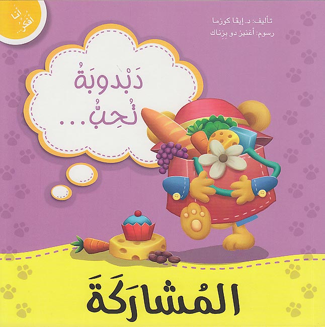 Ana Ufakkir Lrg: Dabdubah Tuhibb .. al-Musharakah دبدوبة تحب.. المشاركة