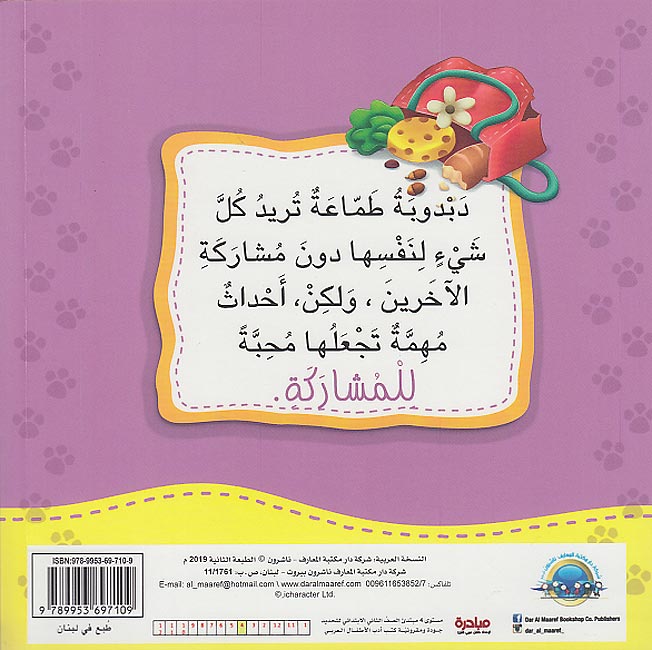 Ana Ufakkir Lrg: Dabdubah Tuhibb .. al-Musharakah دبدوبة تحب.. المشاركة (image 2)