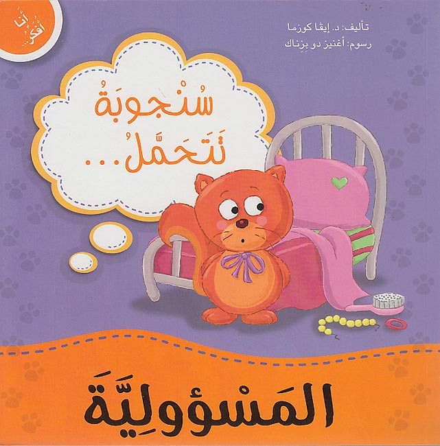 Ana Ufakkir Lrg: Sanjubah Tatahammal .. al-Mas'uliyah سنجوبة تتحمل.. المسؤولية