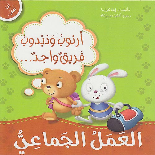 Ana Ufakkir Sml: Arnub wa-Dabdub Firiq Wahid..al-'Amal al-Jama'iyu أرنوب ودبدوب فريق واحد... العمل الاجتماعي