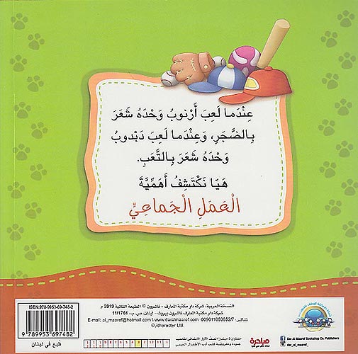 Ana Ufakkir Sml: Arnub wa-Dabdub Firiq Wahid..al-'Amal al-Jama'iyu أرنوب ودبدوب فريق واحد... العمل الاجتماعي (image 2)