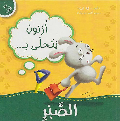 Ana Ufakkir Sml: Arnub Yatahalla bi..al-Sabri أرنوب يتحلى بـ .. الصبر