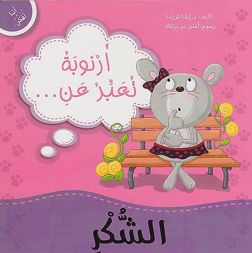 Ana Ufakkir Sml: Arnubah Tu'abbar A'n .. al-Shukr أرنوبة تعبر عن .. الشكر