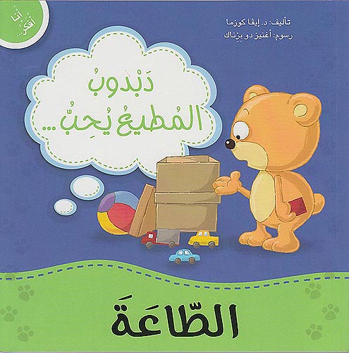 Ana Ufakkir Sml: Dabdub al-Mutiya Yuhibb .. al-Ta'ah دبدوب المطيع يحب.. الطاعة