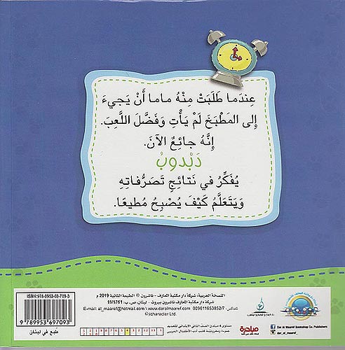 Ana Ufakkir Sml: Dabdub al-Mutiya Yuhibb .. al-Ta'ah دبدوب المطيع يحب.. الطاعة (image 2)