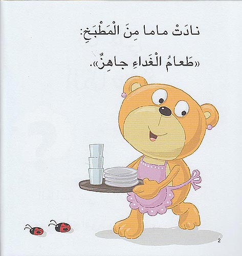Ana Ufakkir Sml: Dabdub al-Mutiya Yuhibb .. al-Ta'ah دبدوب المطيع يحب.. الطاعة (image 3)