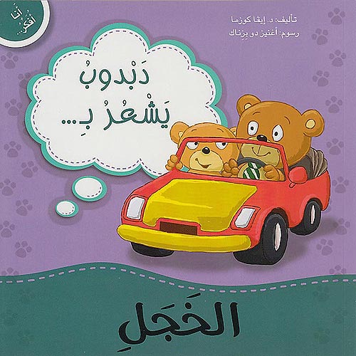 Ana Ufakkir Sml: Dabdub Yash'ur bi..al-Khajal دبدوب يشعر بـ .. الخجل