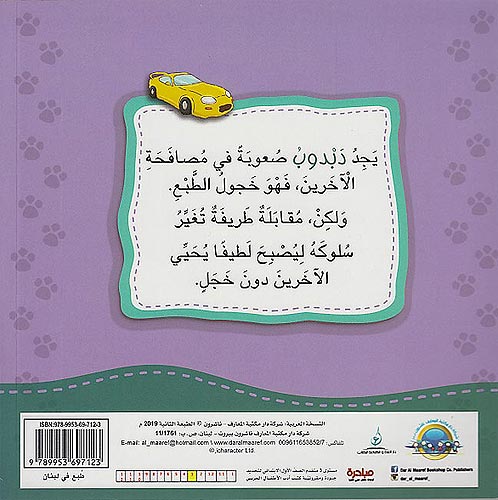 Ana Ufakkir Sml: Dabdub Yash'ur bi..al-Khajal دبدوب يشعر بـ .. الخجل (image 2)