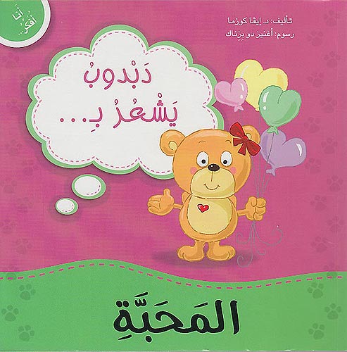 Ana Ufakkir Sml: Dabdub Yash'ur bi..al-Mahabbah دبدوب يشعر بـ .. المحبة