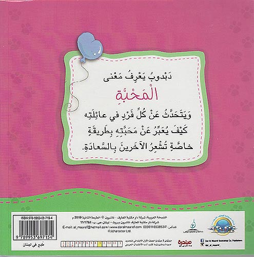 Ana Ufakkir Sml: Dabdub Yash'ur bi..al-Mahabbah دبدوب يشعر بـ .. المحبة (image 2)