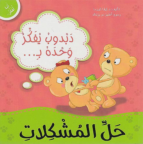 Ana Ufakkir Sml: Dabdub Yufakkir Wahdiah bi .. Hall al-Mushkilat دبدوب يفكر وحده بـ ..حل المشكلات