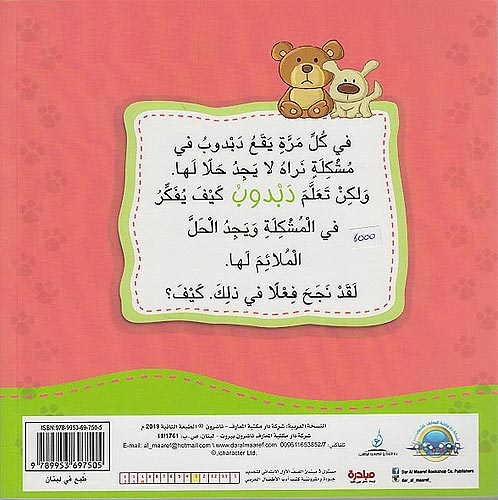 Ana Ufakkir Sml: Dabdub Yufakkir Wahdiah bi .. Hall al-Mushkilat دبدوب يفكر وحده بـ ..حل المشكلات (image 2)