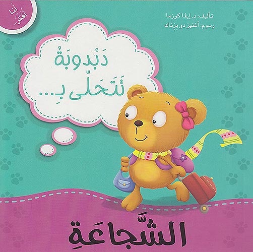 Ana Ufakkir Sml: Dabdubah Tatahalla bi .. al-Shaja'ah دبدوبة تتحلى بـ .. الشجاعة