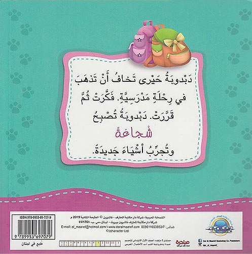 Ana Ufakkir Sml: Dabdubah Tatahalla bi .. al-Shaja'ah دبدوبة تتحلى بـ .. الشجاعة (image 2)