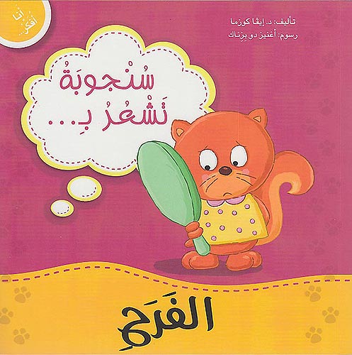 Ana Ufakkir Sml: Sanjubah Tasha'ur bi .. al-Farah سنجوبة تشعر بـ .. الفرح
