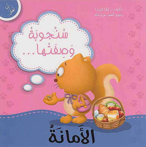 Ana Ufakkir Sml: Sanjubah Wadifatha .. al-Lamanah سنجوبة وصفتها بـ .. الأمانة
