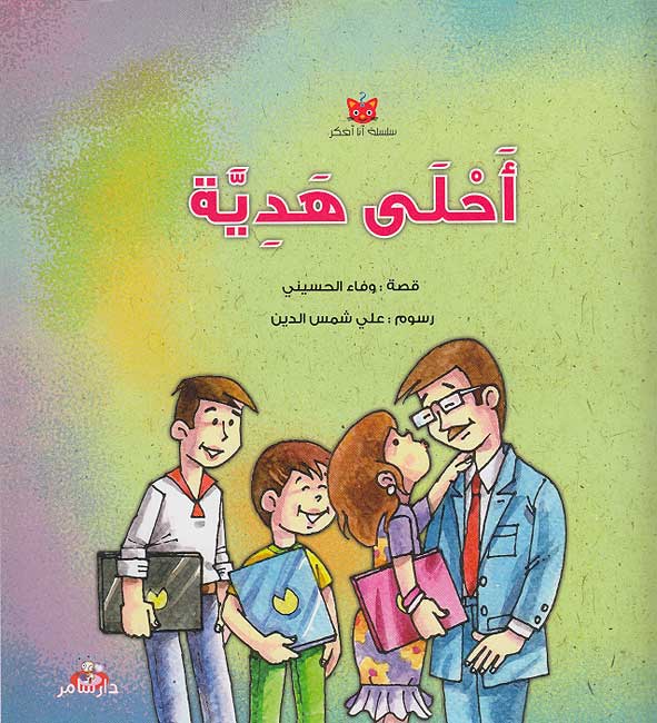 Ana Ufkir: Ahla Hadiyyah أحلى هَدِيَّة
