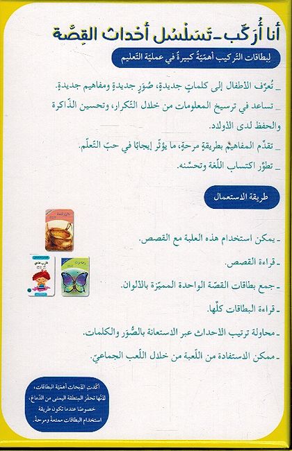 Ana Urakab: Tasalsul Ahdath al-Qisah أنا أركب تسلسل أحداث القصة - بطاقات (image 2)