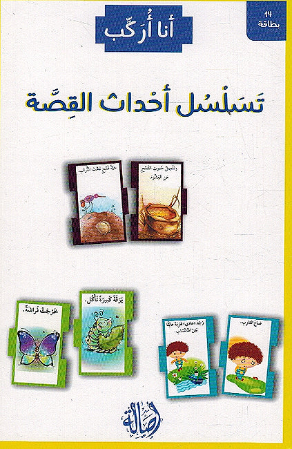 Ana Urakab: Tasalsul Ahdath al-Qisah أنا أركب تسلسل أحداث القصة - بطاقات