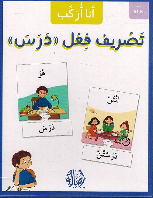 Ana Urakab: Tasrif Faal Darasa أنا أركب تصريف فعل درس - 14 بطاقة