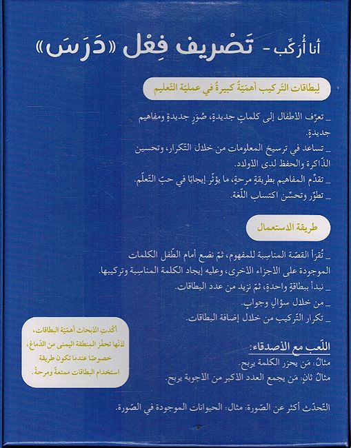 Ana Urakab: Tasrif Faal Darasa أنا أركب تصريف فعل درس - 14 بطاقة (image 2)
