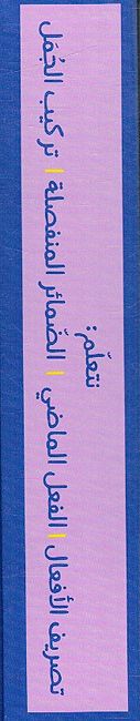 Ana Urakab: Tasrif Faal Darasa أنا أركب تصريف فعل درس - 14 بطاقة (image 3)