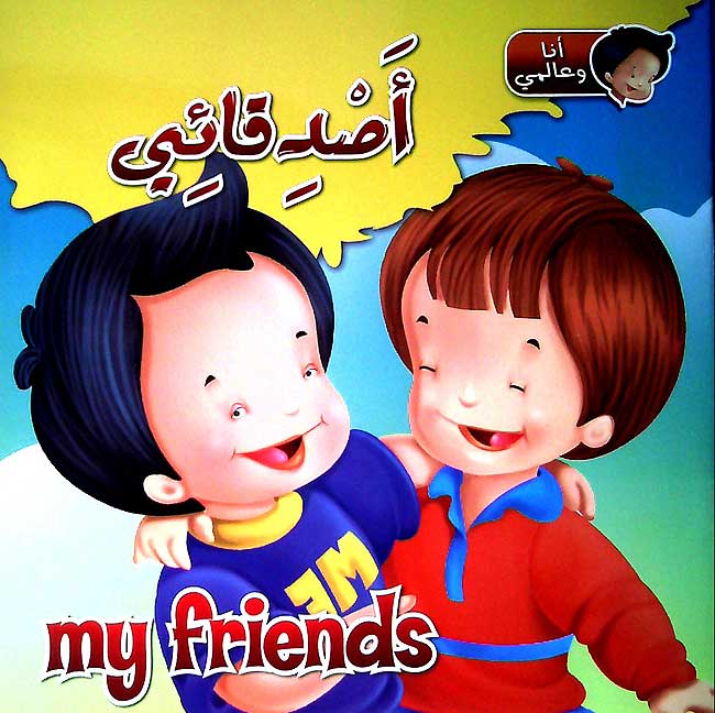 Ana wa-al-Alami: My Friends - Asadqaya'a (Dual Arabic-English)
