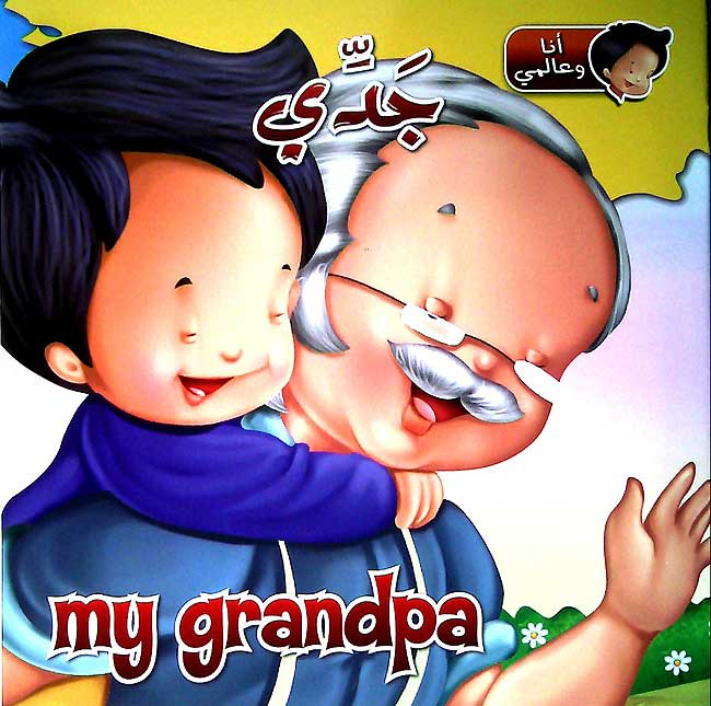 Ana wa-al-Alami: My Grandpa - Jaddi (Dual Arabic-English)
