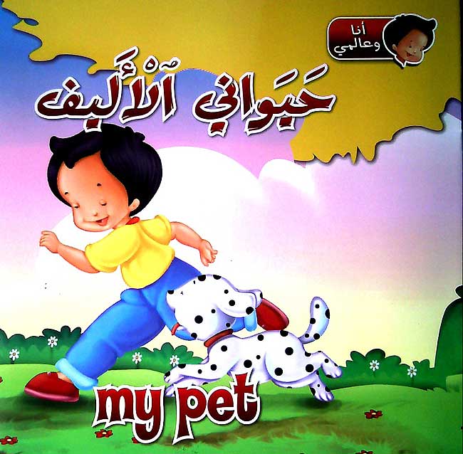 Ana wa-al-Alami: My Pet - Hiwani al-Alyaf (Dual Arabic-English)